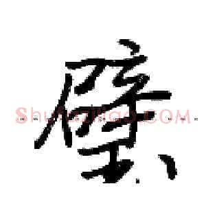 璧