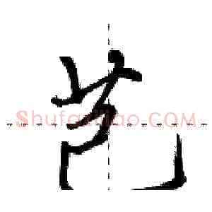 芑