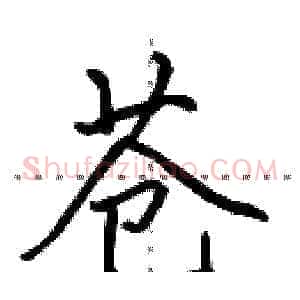 苍
