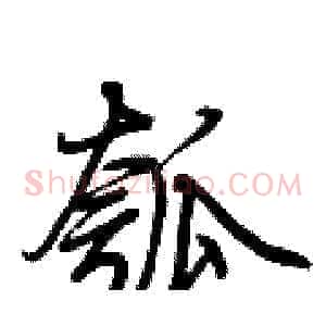 瓠