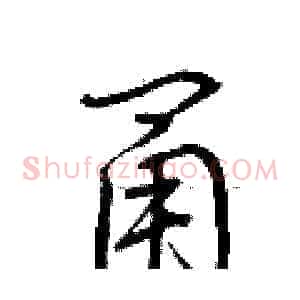 甬