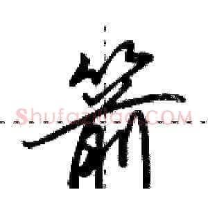 箭