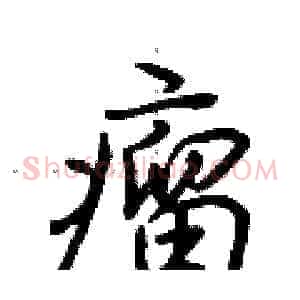 瘤