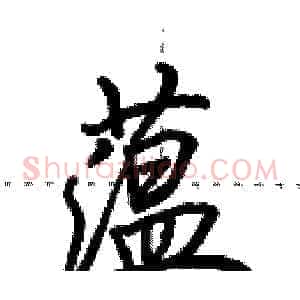 蕴