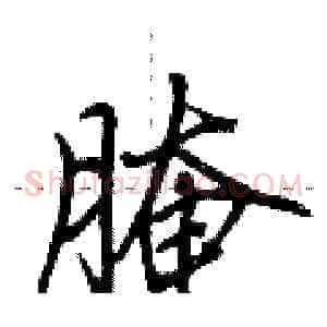 腌