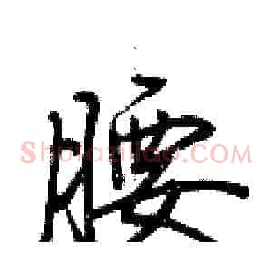 腰