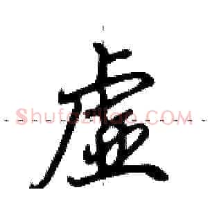 虚