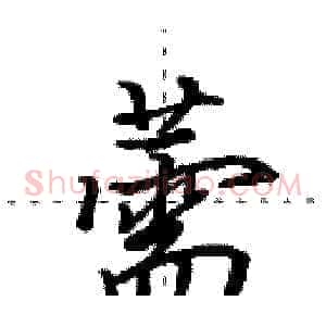 薷