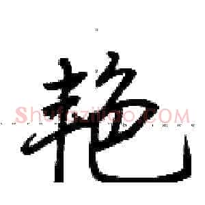 艳