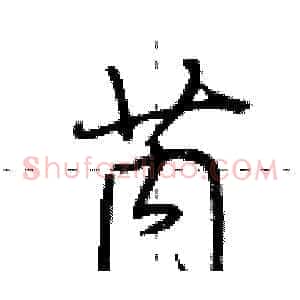 芮