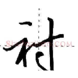 衬