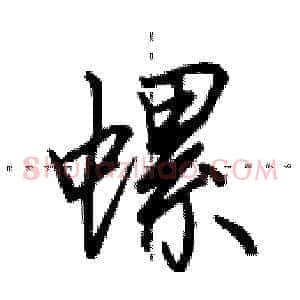 螺