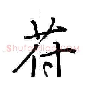 苻