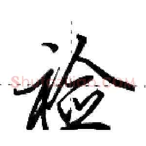 裣