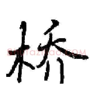 桥
