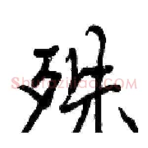 殊