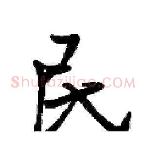 民