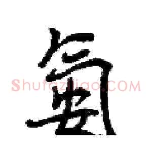 氨