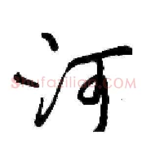 河