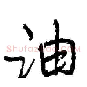 油