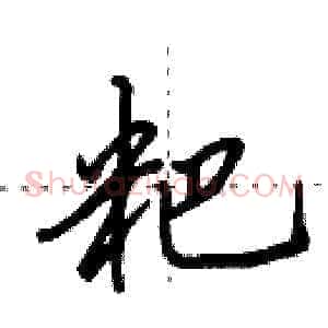 粑