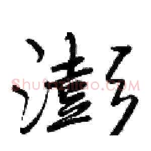 澎