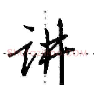 讲