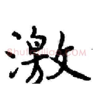 激