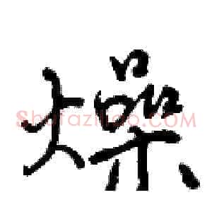 燥