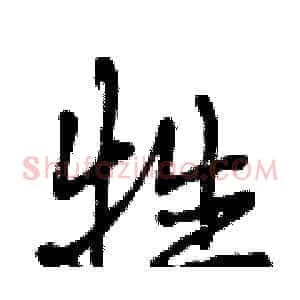 牲