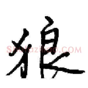 狼