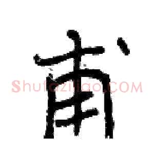 甫