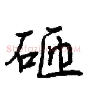 砸