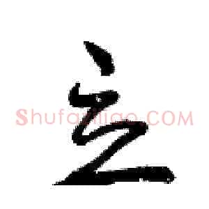 立