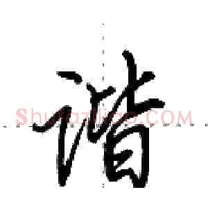 谐