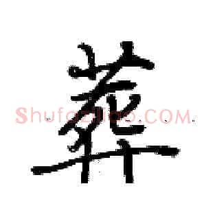 葬