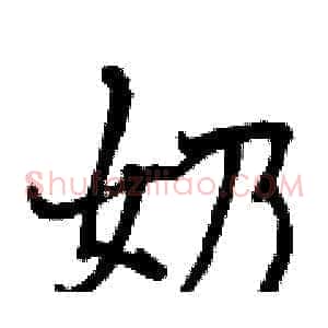 奶