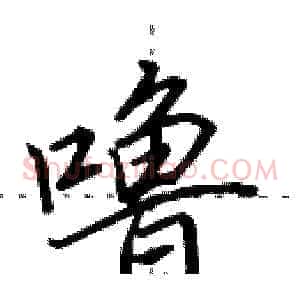 噜