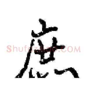 庶