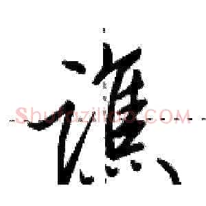 谯