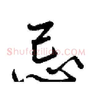 忌