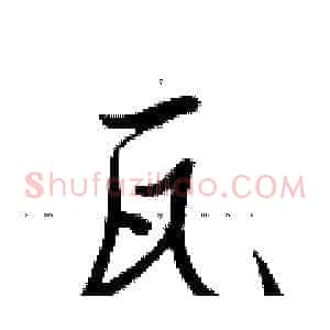 瓦