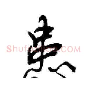 患
