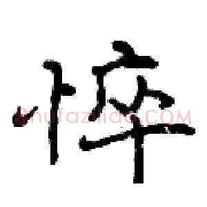 悴