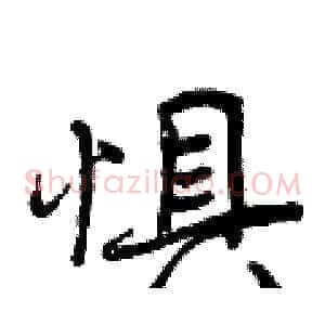惧