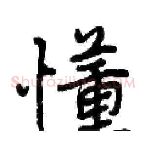 懂