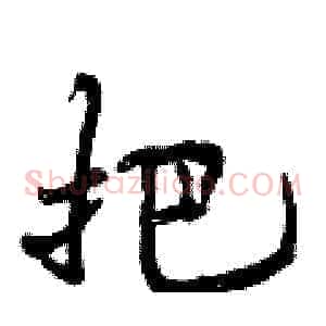 把
