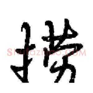 捞