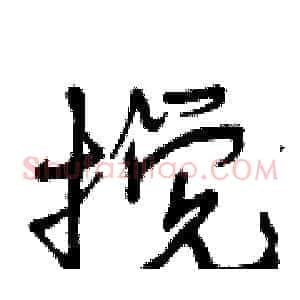 搅
