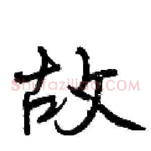 故